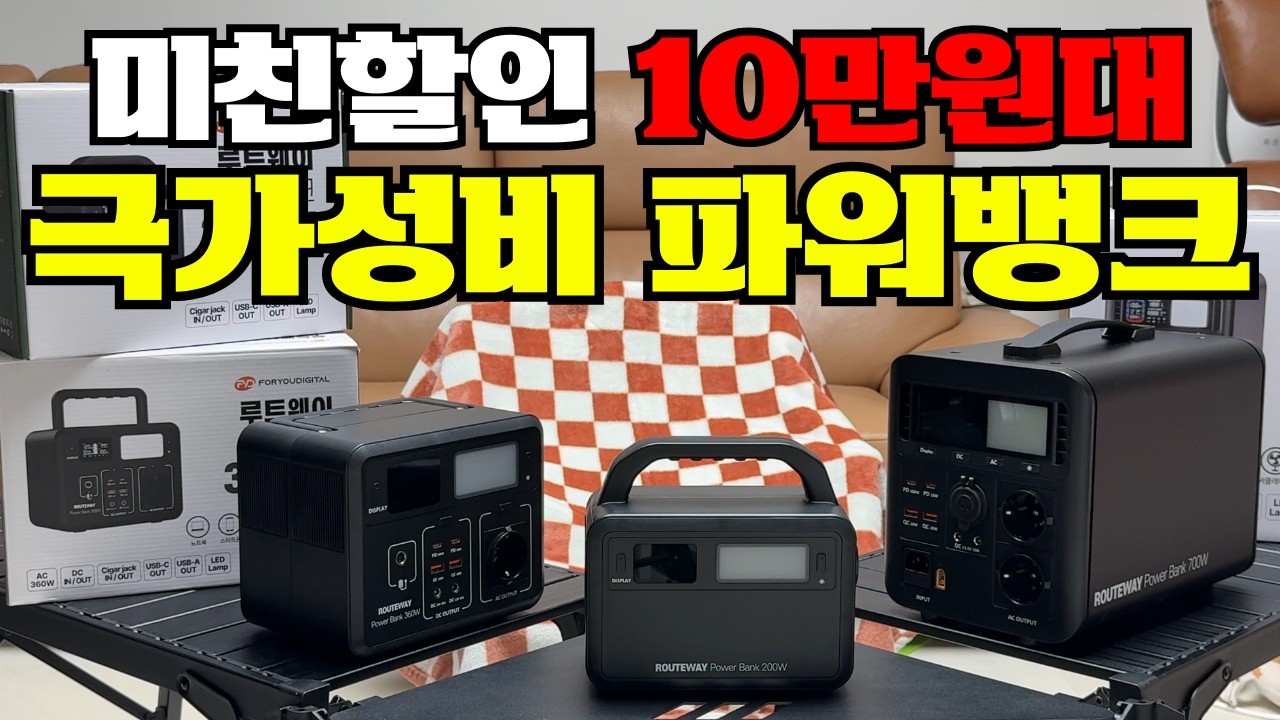 미친 극가성비 캠핑용 파워뱅크 추천 | 미니멀캠핑 차박캠핑 오토캠핑 적절한 휴대용 파워뱅크 찾는 법 | 루트웨이 파워뱅크