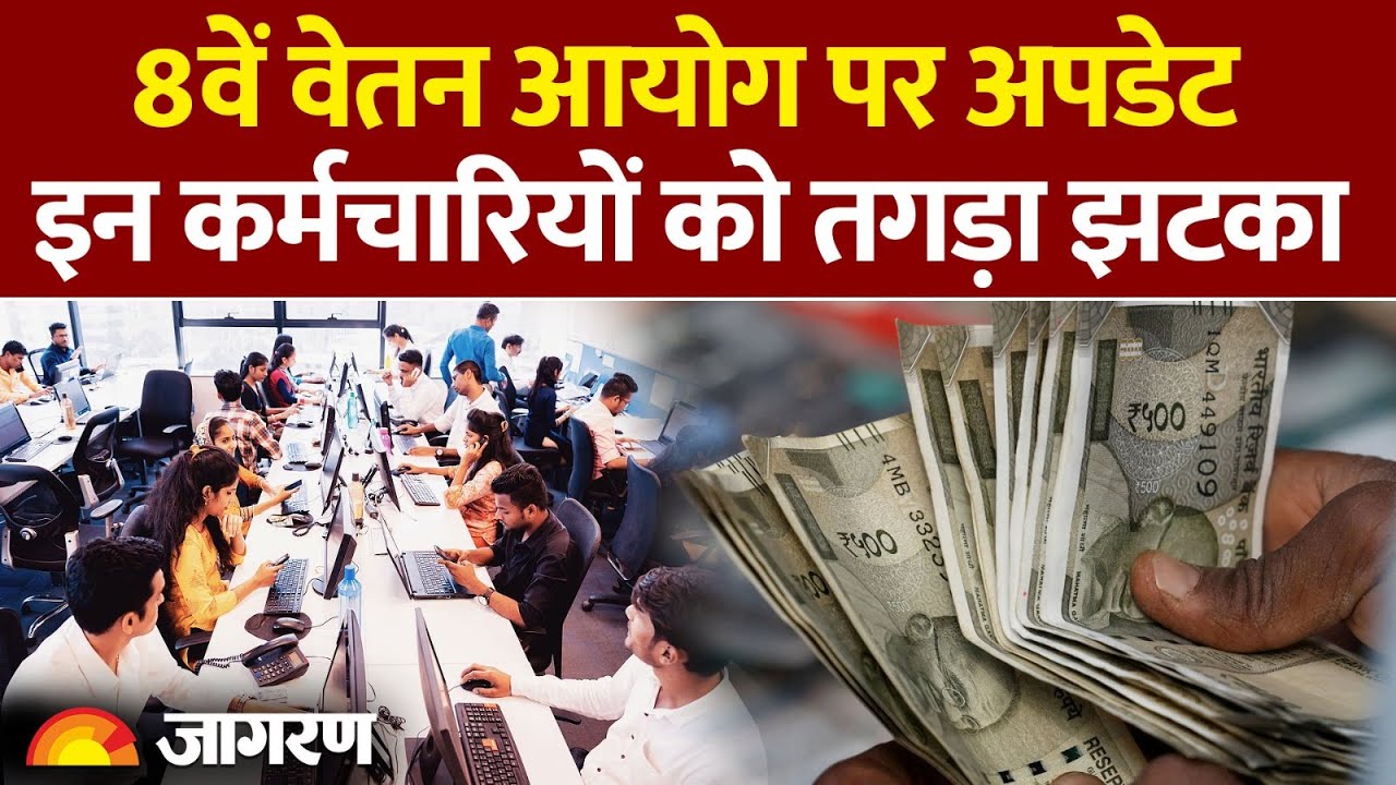 8th Pay Commission : 8वें वेतन आयोग पर अपडेट।DA hike |Hindi news | Modi Government| Salary Hike
