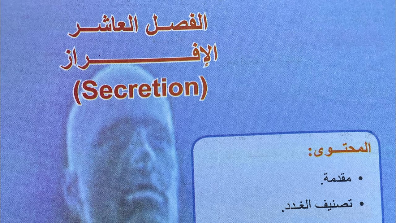 أحياء الثالث المتوسط  2026/ الفصل العاشر / الإفراز المحاضرة 2 مع حل اسئلة الفصل