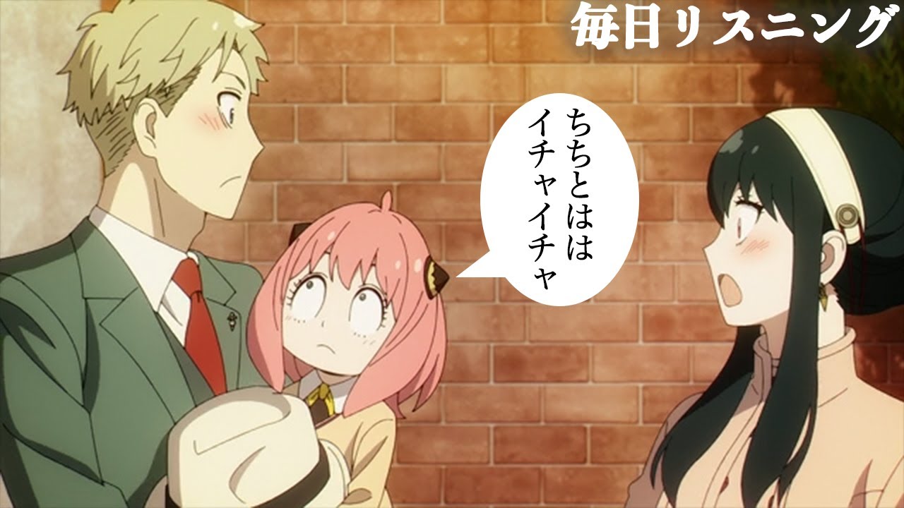 【アニメで英語】SPY×FAMILY 3話「ちちとははイチャイチャ」アーニャ・ロイド・ヨル【ネイティブ英語が聞き取れる】【リアルな英文法・英会話】【毎日リスニング#177】