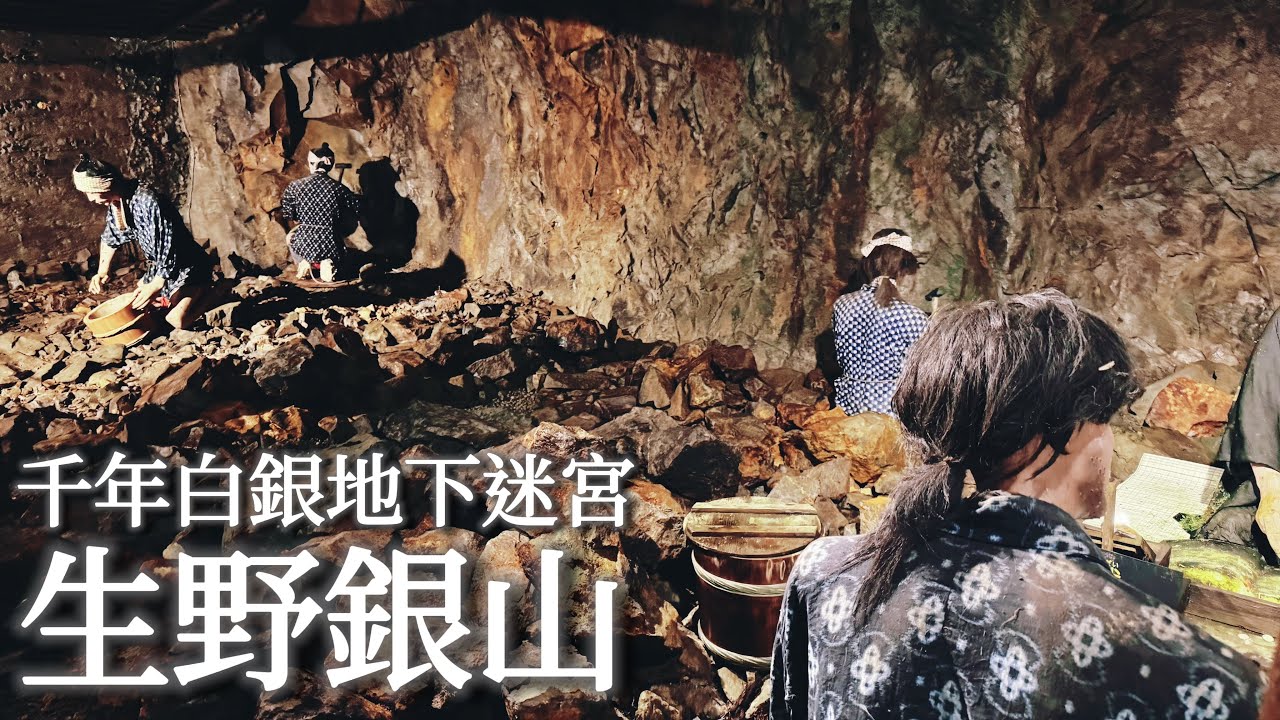 兵庫｜生野銀山 千年礦山探險｜礦坑熟成甜點｜正宗地下偶像團體｜近姬路城米其林推薦蕎麥店｜關西、日本旅遊、日本旅行、Satori日本生活