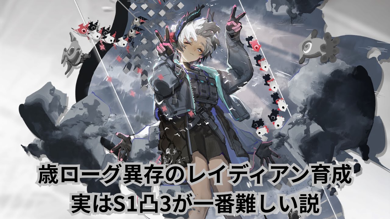 【明日箱舟】歳ローグ依存育成で成長するレイディアン、一番難しいのはS1凸3説