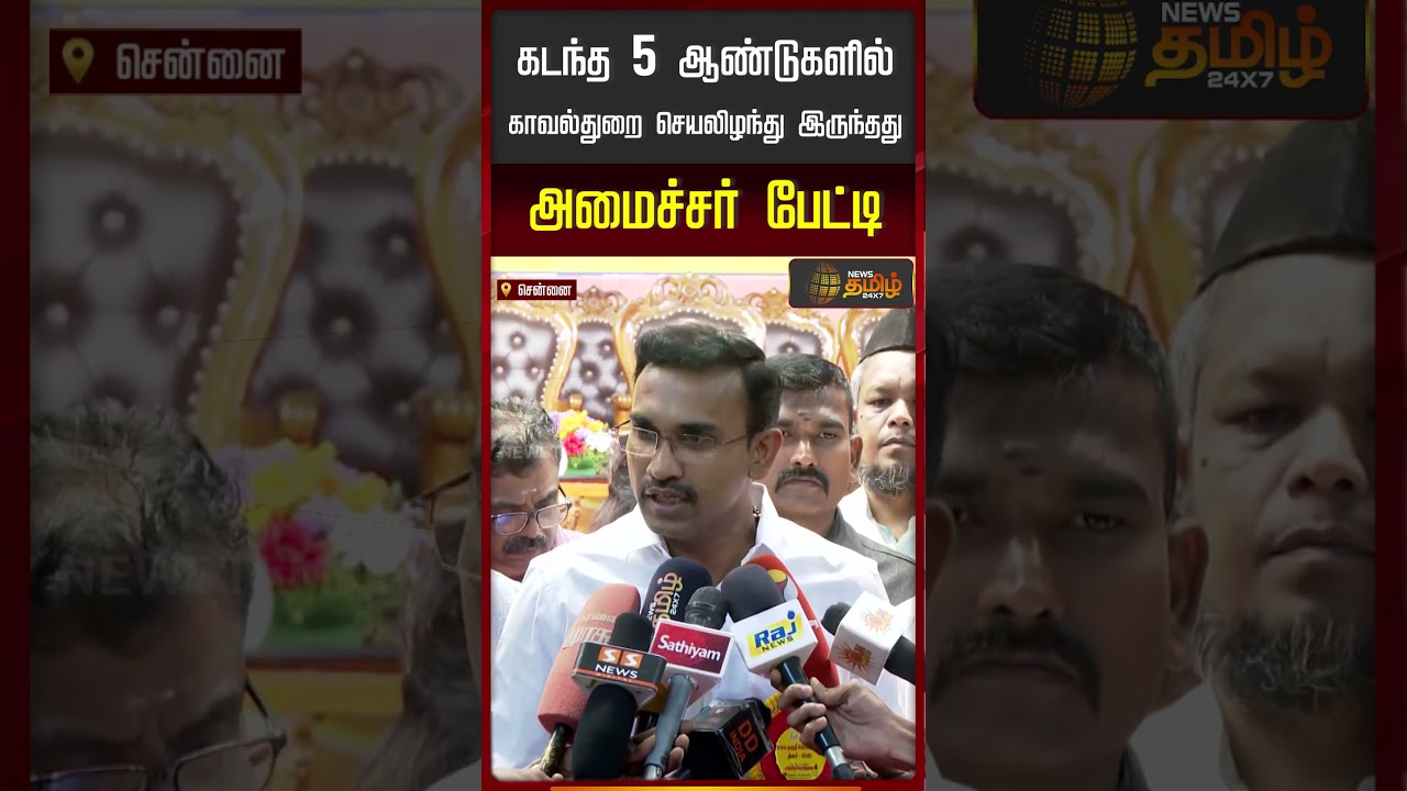 கடந்த 5 ஆண்டுகளில் காவல்துறை செயலிழந்து இருந்தது .. அமைச்சர் பேட்டி| Minister ArunRaj | TVK