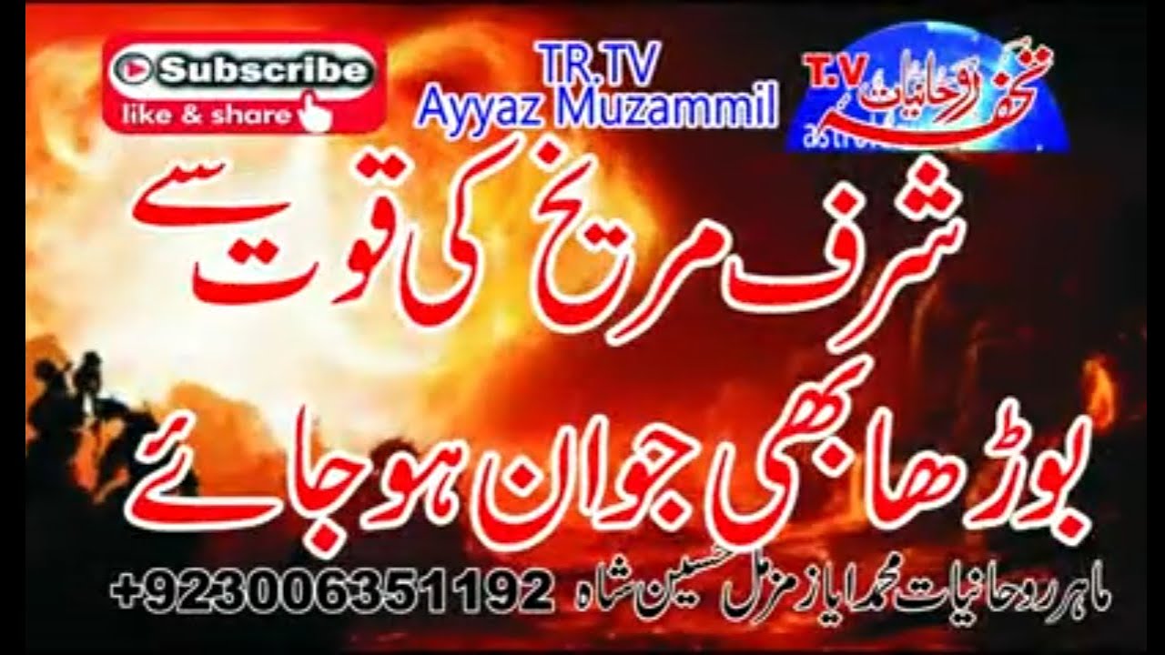 shraf e mareekh ki quwat شرف مریخ کی قوت