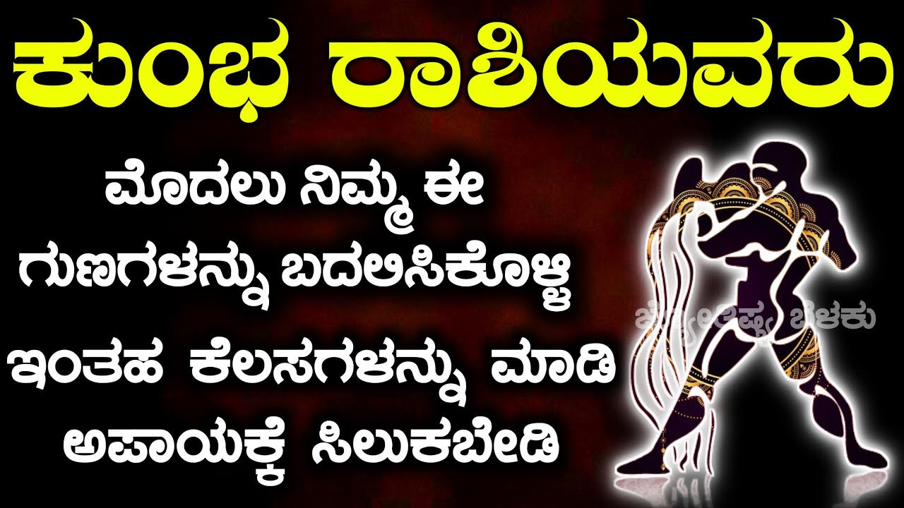 ಕುಂಭ ರಾಶಿಯವರು ಮೊದಲು ನಿಮ್ಮ ಈ ಗುಣಗಳನ್ನು ಬದಲಿಸಿಕೊಳ್ಳಿ | ಇಂತಹ ಕೆಲಸಗಳನ್ನು ಮಾಡಿ ಅಪಾಯಕ್ಕೆ ಸಿಲುಕಬೇಡಿ