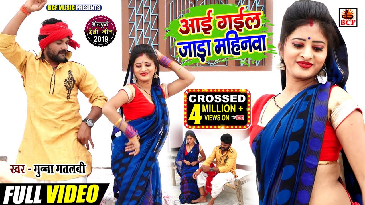 #Video_आई गईल जाडा़ महिनवा_Munna Matalabi_Ayi Gail Jadha Mahinawa_स्पेशल जाडा़ धोबी कहरवा गीत_2020