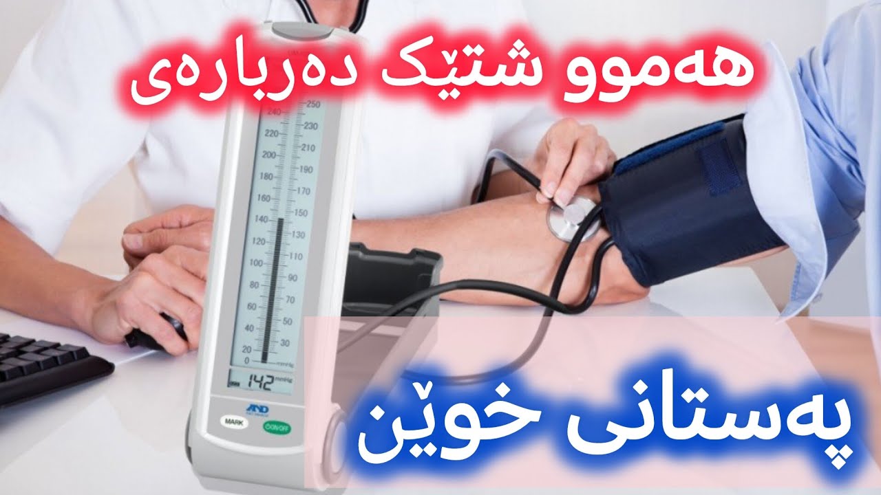 هەموو شتێک لەسەر پەستانی خوێن