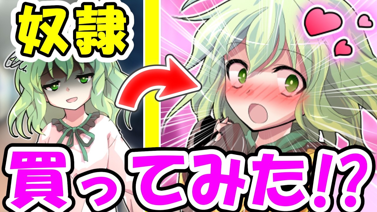 【ゆっくり茶番劇】奴隷を買ったら「何でも命令していい」と誘惑されて...！？【総集編/1～10話＋11話】