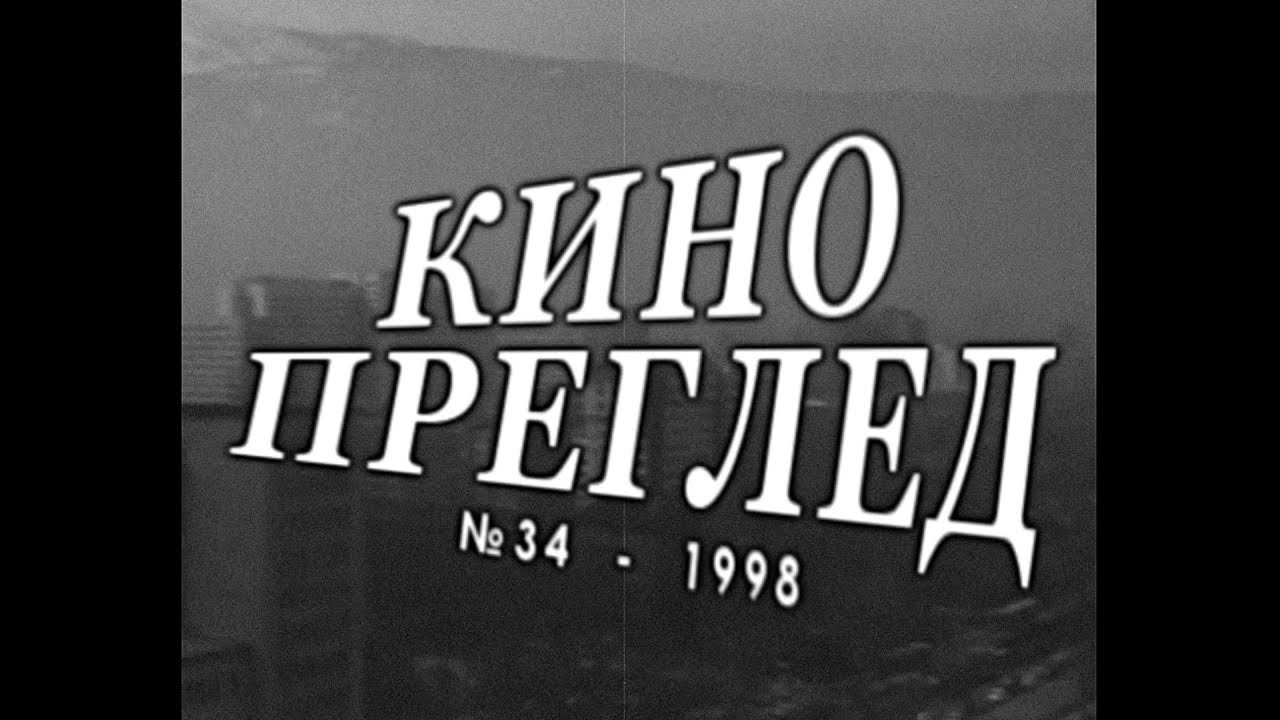 КИНОПРЕГЛЕД „20 години ...КЪМ“