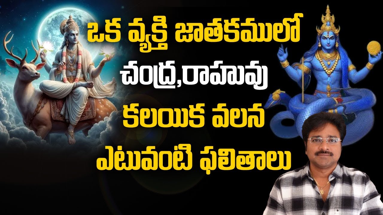 Moon and Rahu combination in a person's horoscope gives no results // మీ రాజేష్ //