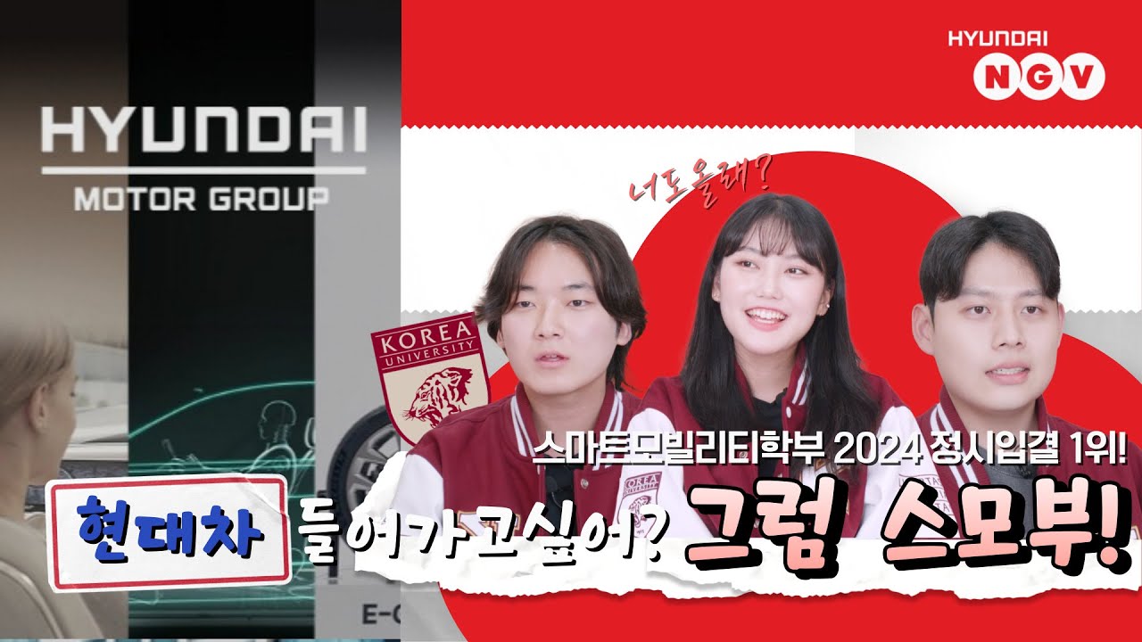 [장학제도] 고려대 스마트모빌리티학부 2024 정시입결 1위? 그 비결은??💥🔥