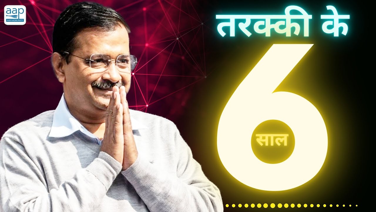 तरक्की के 6 साल | The Arvind Kejriwal Delhi Model | Kejriwal है तो मुमकिन है
