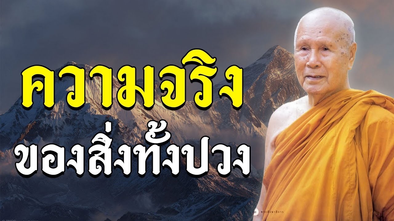 ความจรงของสงทงปวง โดย หลวงพอปญญา นนทภกข วดชลประทานรงสฤษด #ธรรมะ