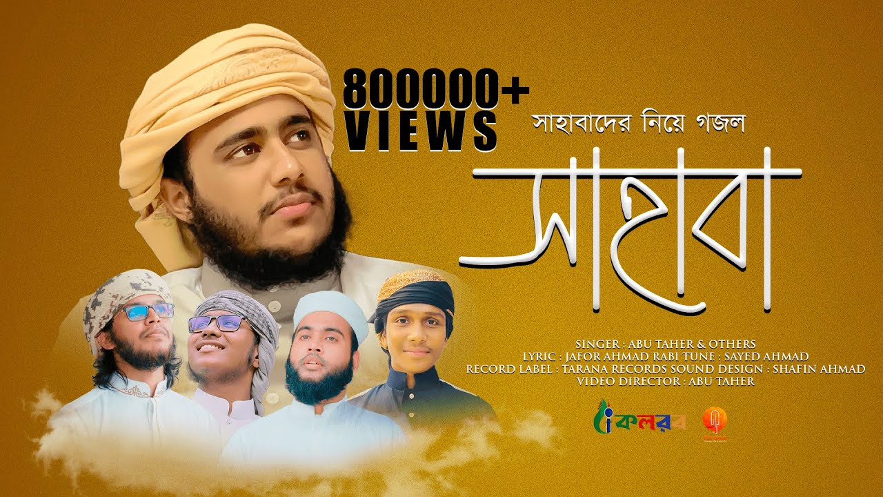 সাহাবাদের নিয়ে নতুন গজল | Sahaba | সাহাবা  | By Husain Adnan & Others | kalarab | Tarana 2021