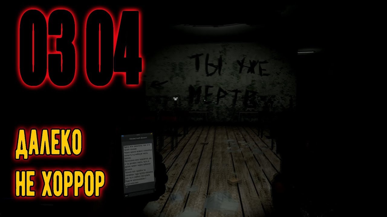 03.04. игра далеко не хоррор