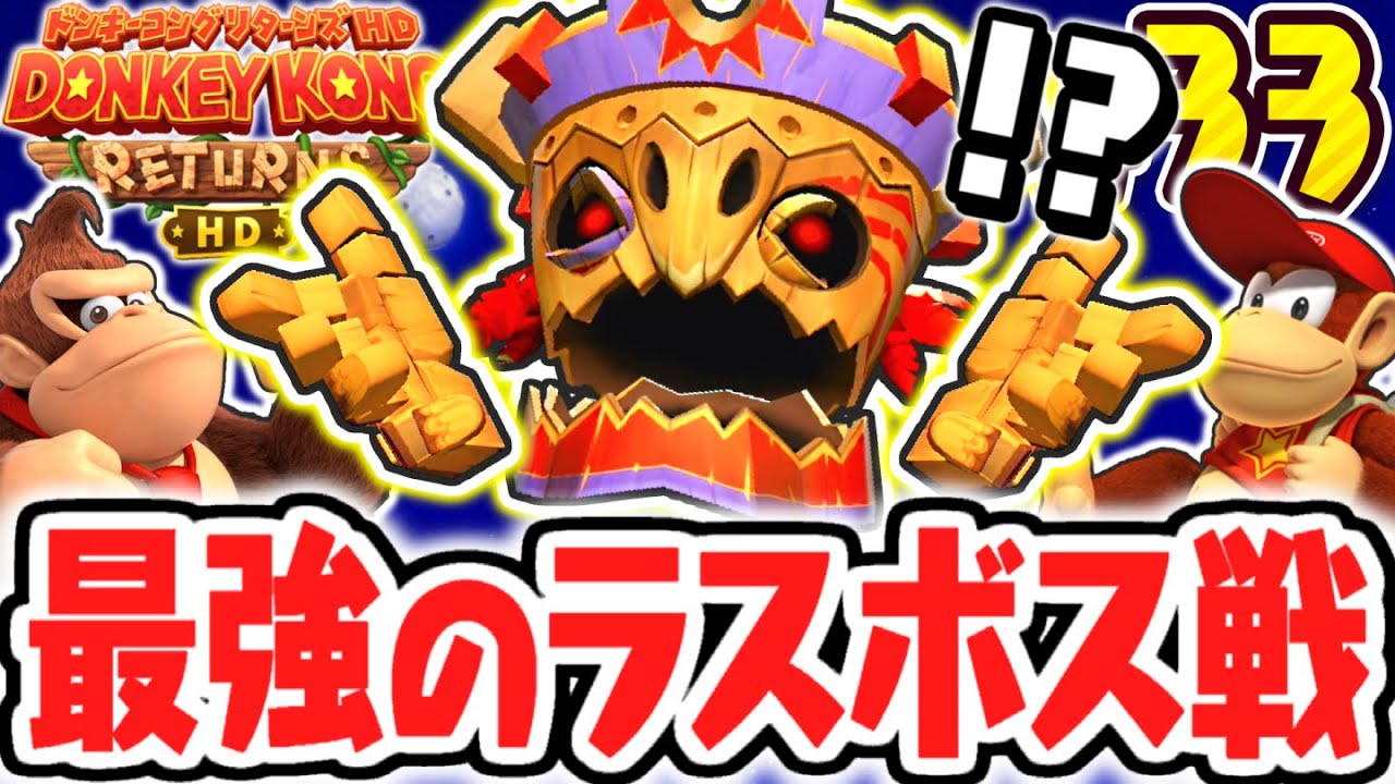 最強のラスボスを倒して感動のエンディングへ!!巨大なティキトングを討伐して黄金のしんでん!?リメイク版で最速実況Part33【ドンキーコング リターンズ HD】