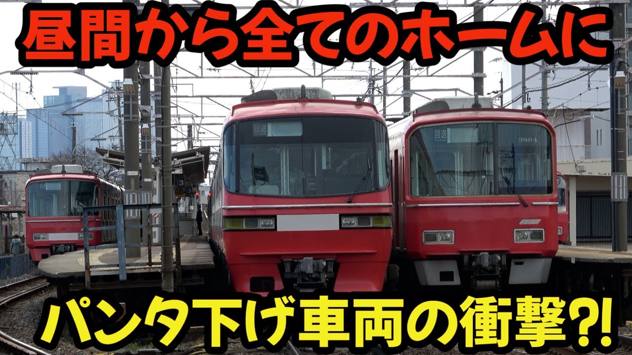 【名鉄】昼間から全てのホームにパンタ下げ車両が⁈異常事態で何が起きた⁇ #chaos #railway #train #名鉄 #4k