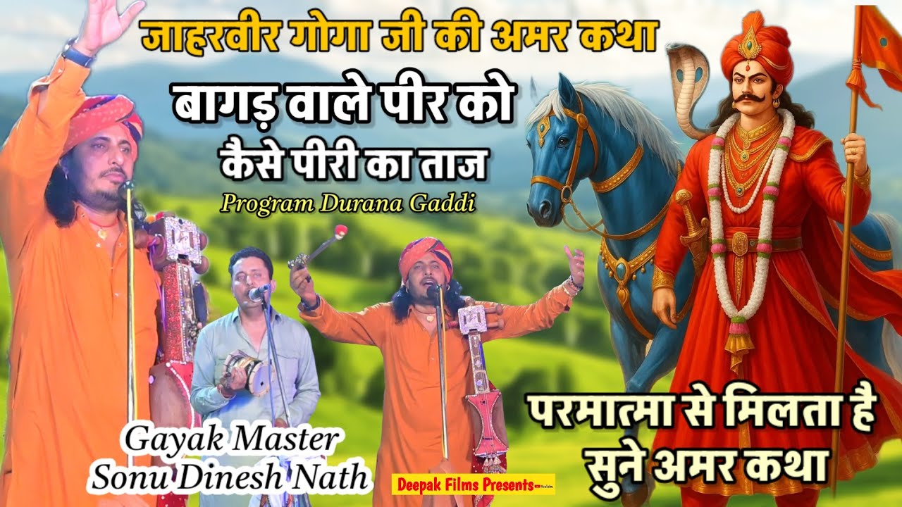 पीरी का ताज सम्पूर्ण कथा | Goga ji ki Amr Katha | Durana Gaddi|Goga ji ki katha | Sonu Dinesh Party 
