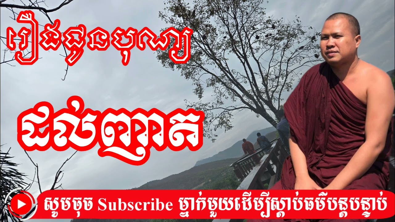 @រឿងជូនបុណ្យដល់ញត[chann sari]