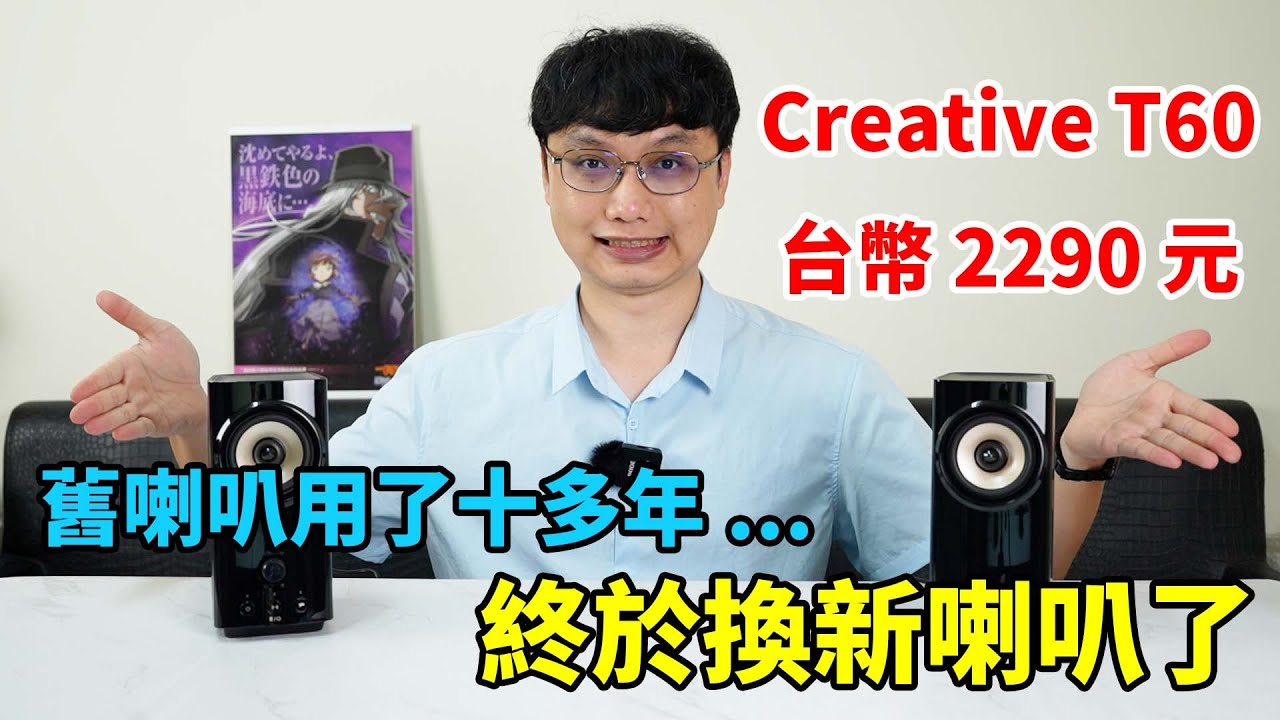 原本的喇叭用了15年以上，終於換新喇叭了！朋友推薦的 Creative T60 桌面型藍牙喇叭表現如何呢？