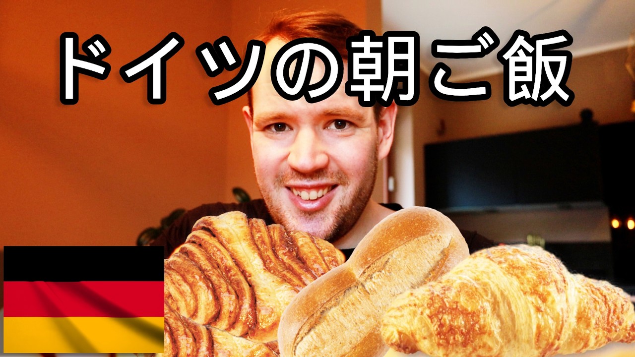 【ドイツの朝ごはん】ドイツ人が朝食べてるパン紹介🙏🏻 ドイツのパン