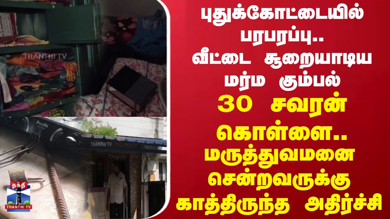 Pudukkottai | Robbery | புதுக்கோட்டையில் பரபரப்பு.. வீட்டை சூறையாடிய மர்ம கும்பல் - 30 சவரன் கொள்ளை