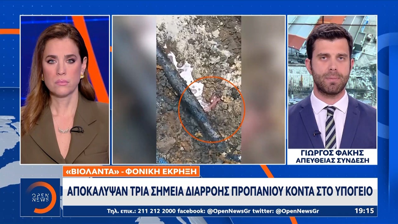 «Βιολάντα»:Αποκάλυψαν τρία σημεία διαρροής προπανίου κοντά στο υπόγειο | Ethnos