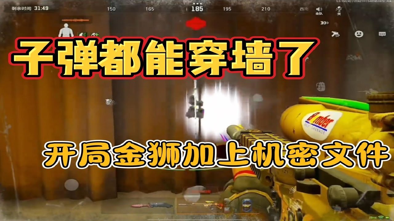 子弹都能穿墙了，词将军这是用上外星武器了吗！