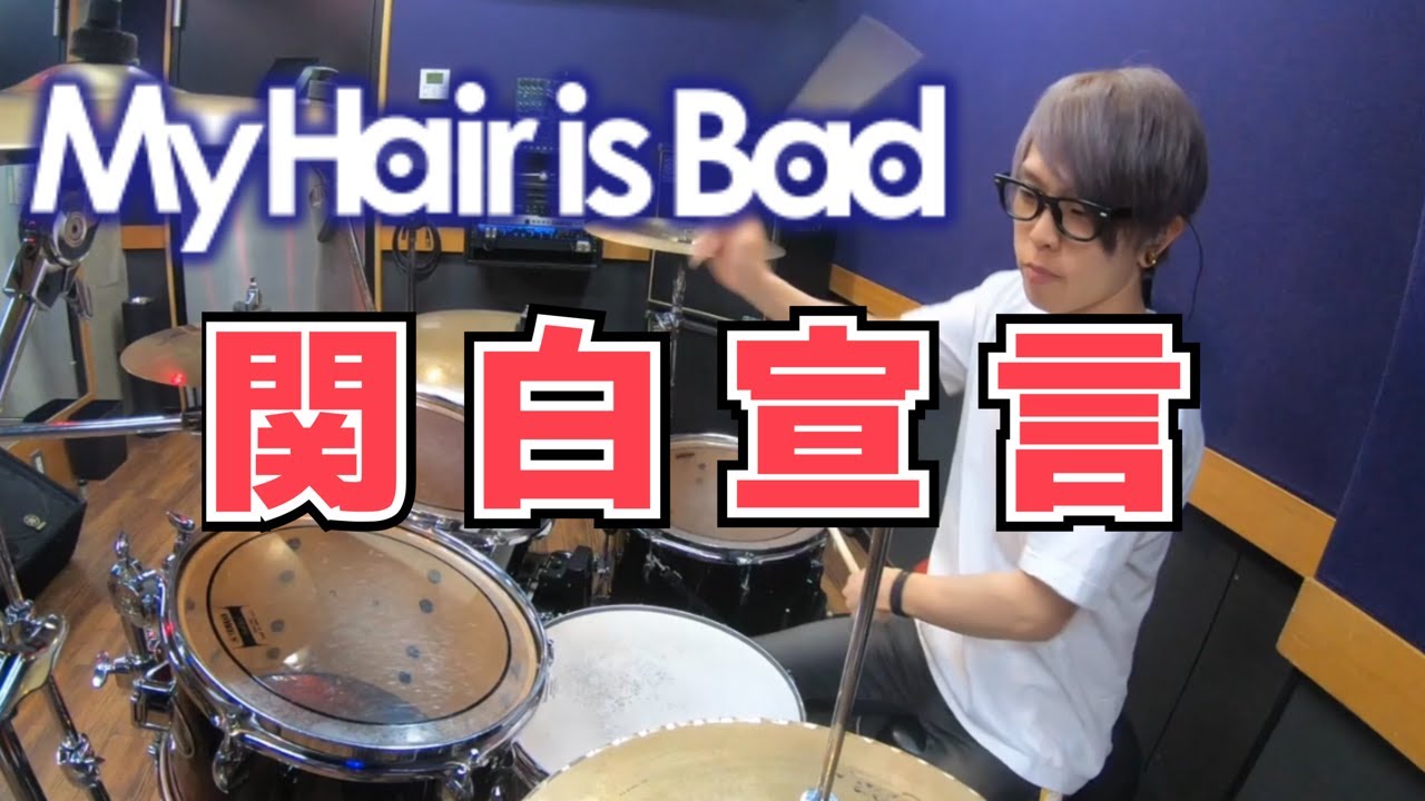 【My Hair is Bad】「関白宣言」を叩いてみた【ドラム】