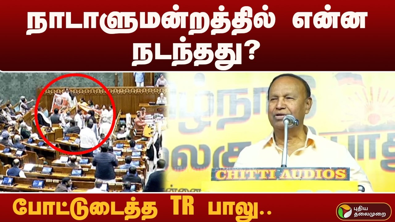 நாடாளுமன்றத்தில் என்ன நடந்தது? போட்டுடைத்த TR பாலு | PTD