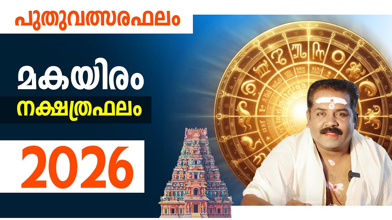 മകയിരം നക്ഷത്രം 2026  | Makayiram Nakshathraphalam 2026