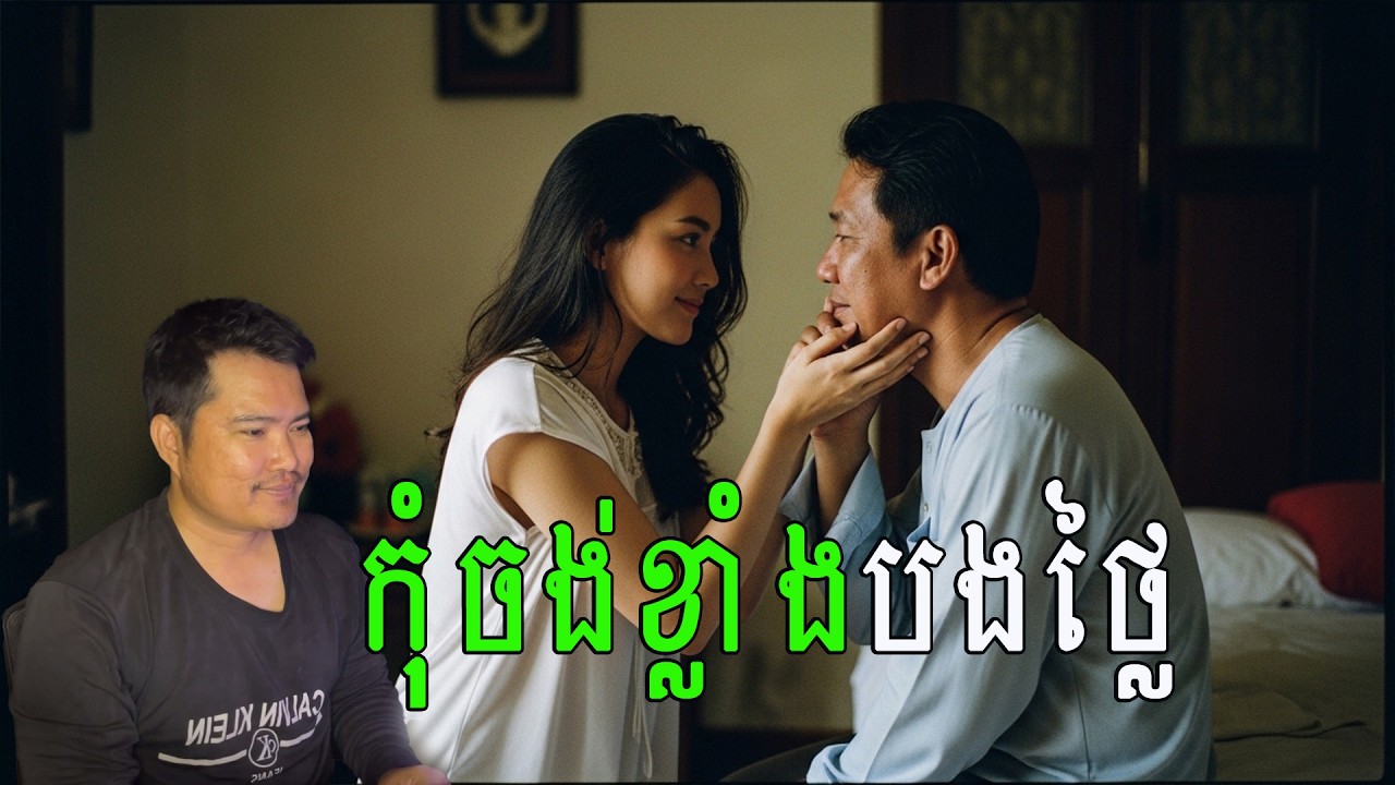 កុំចង់ខ្លាំងបងថ្លៃ| eng sarin | សារិន