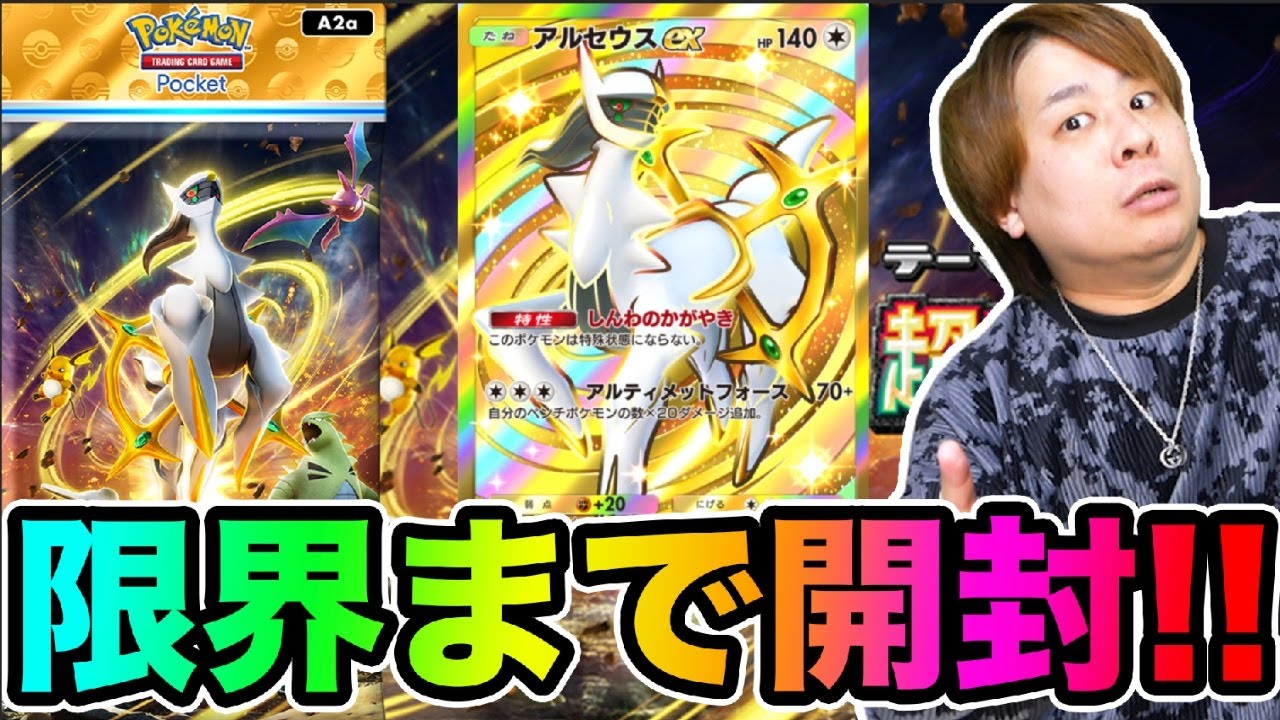 【ポケポケ】「キタキタ新パック初日開封!!!!!」クラウンアルセウスex GETなるか!? アルセウス登場 とーまゲーム