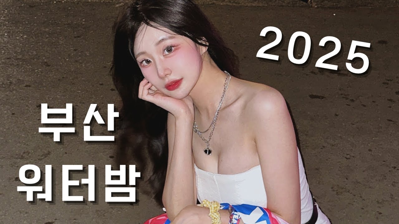 2025 부산워터밤 역대급 라인업 미쳤다🩷🤍