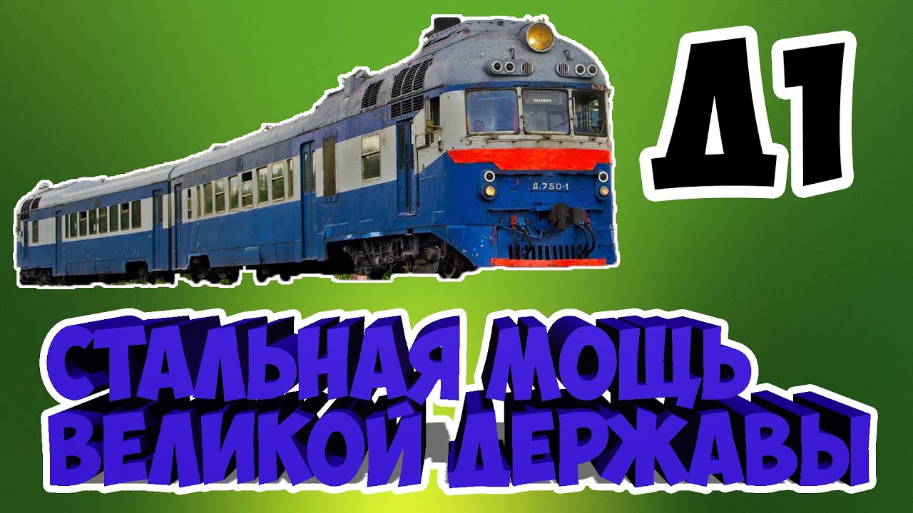Стальная мощь великой державы/Д1 | Steel power of a great power / D1