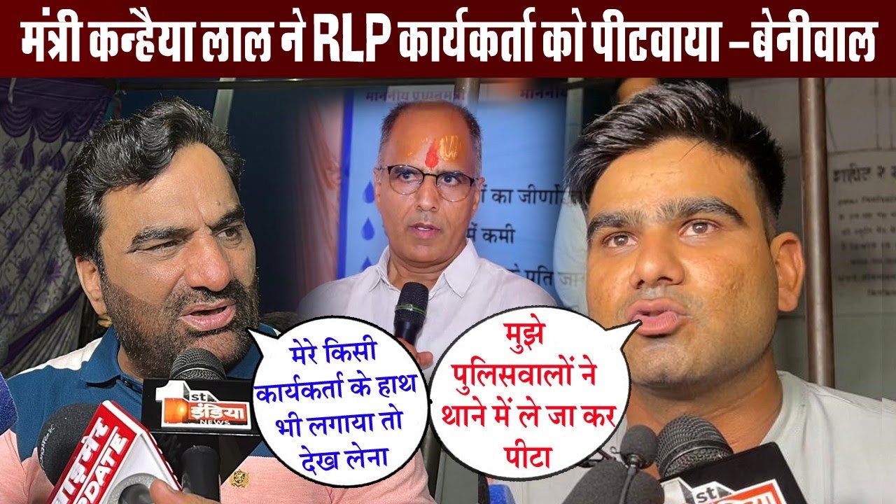 मंत्री कन्हैया लाल चौधरी ने RLP के कार्यकर्ता को पिटवाया पुलिस थाने में , बेनीवाल को आया गु'स्सा