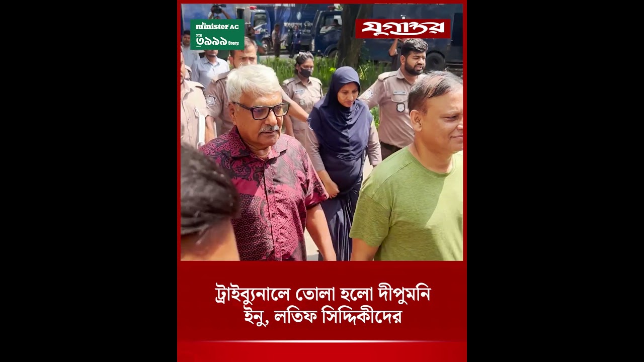 ট্রাইব্যুনালে তোলা হলো দীপুমনি, ইনু, লতিফ সিদ্দিকীদের | Dipu Moni | Awami League | Jugantor