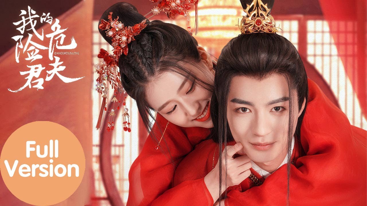 ENG SUB【我的危险夫君 Dangerous Love】合集版 Full Version 冷面将军恋上复仇少女，先婚后爱甜虐交集（李启歌、杨晓婷）