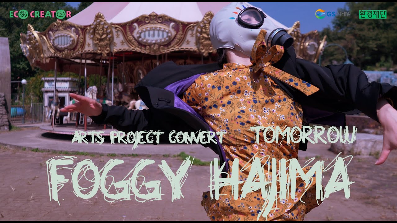 [Dance Film] Foggy 하지마 | GS 리테일 X 환경재단 에코크리에이터