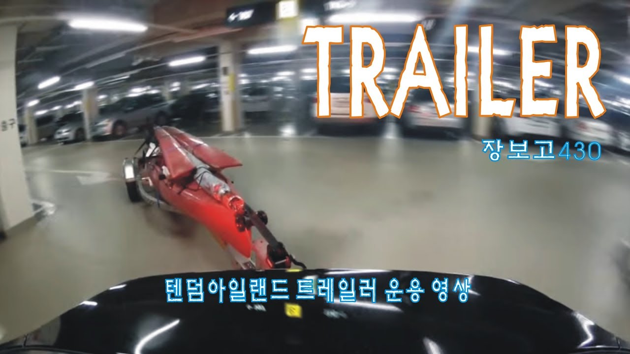 [junmalee HD] tandem island Trailer 호비카약 텐덤 아일랜드 트레일러 운용영상