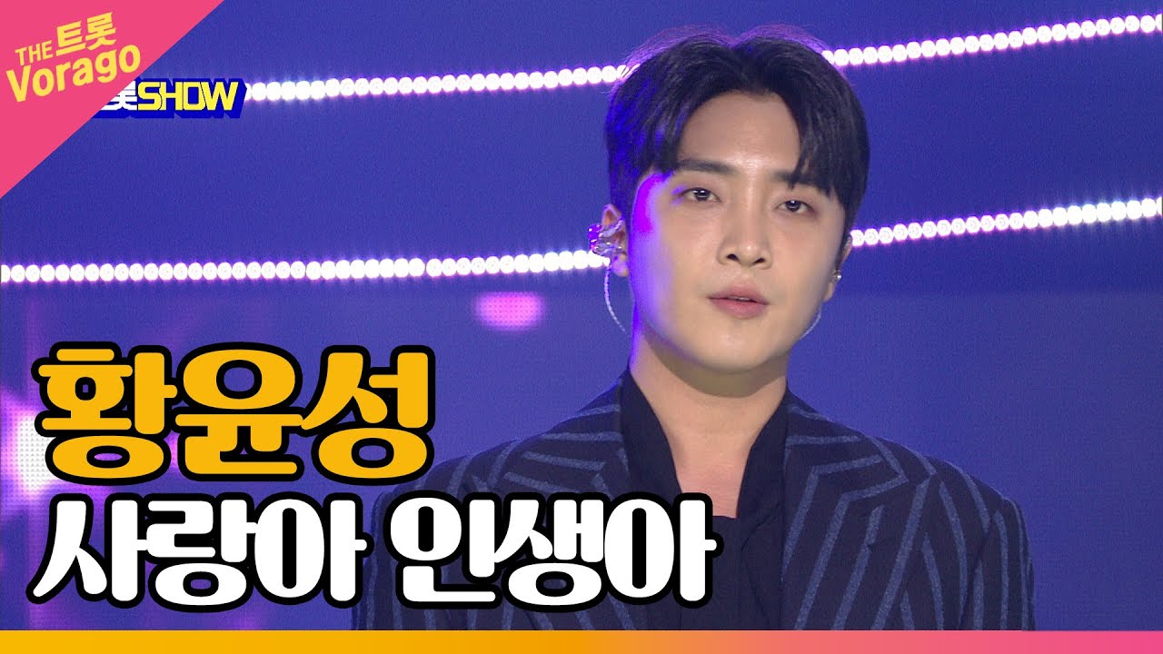 황윤성, 사랑아 인생아 | THE 트롯SHOW 220307