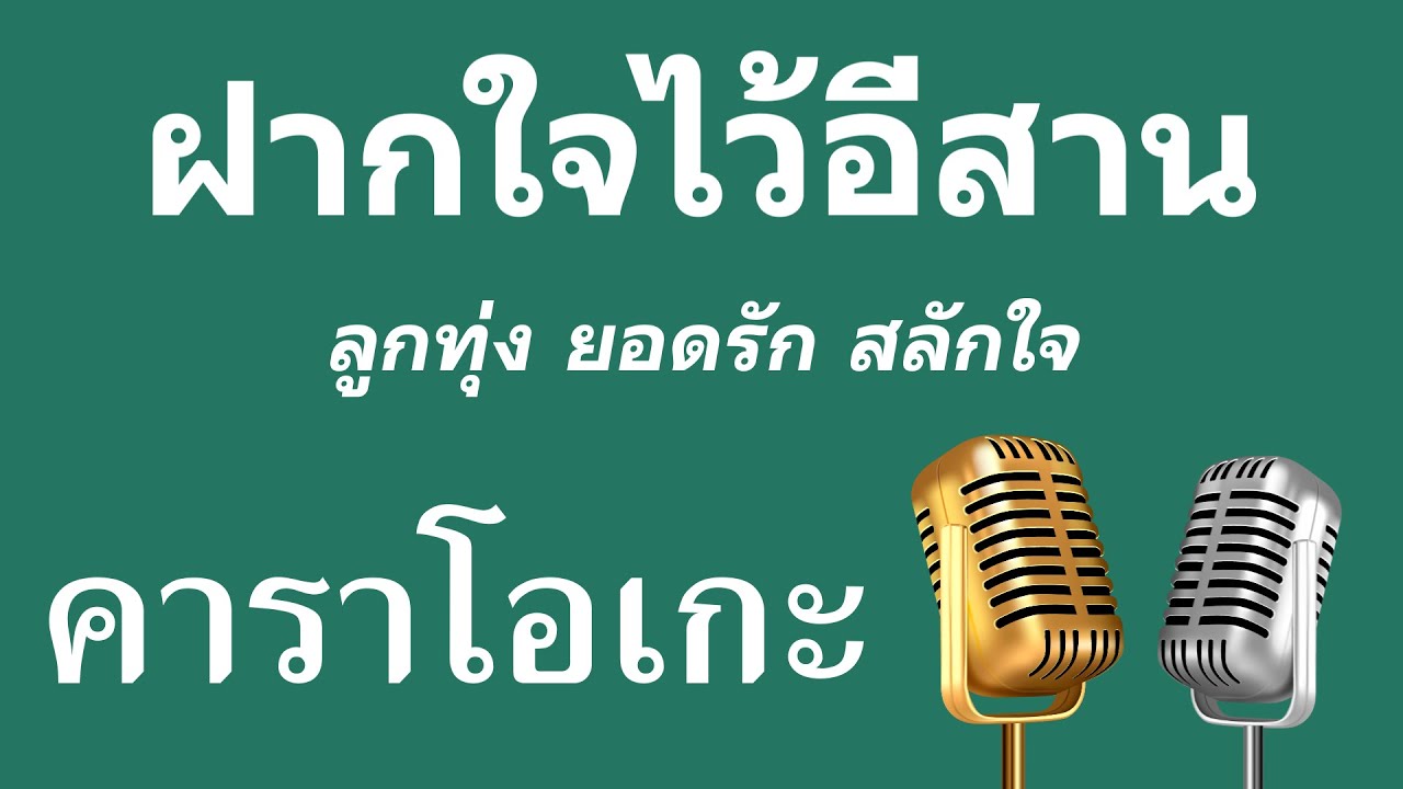 ♫ • ฝากใจไว้อีสาน • ลูกทุ่ง ยอดรัก สลักใจ「คาราโอเกะ」
