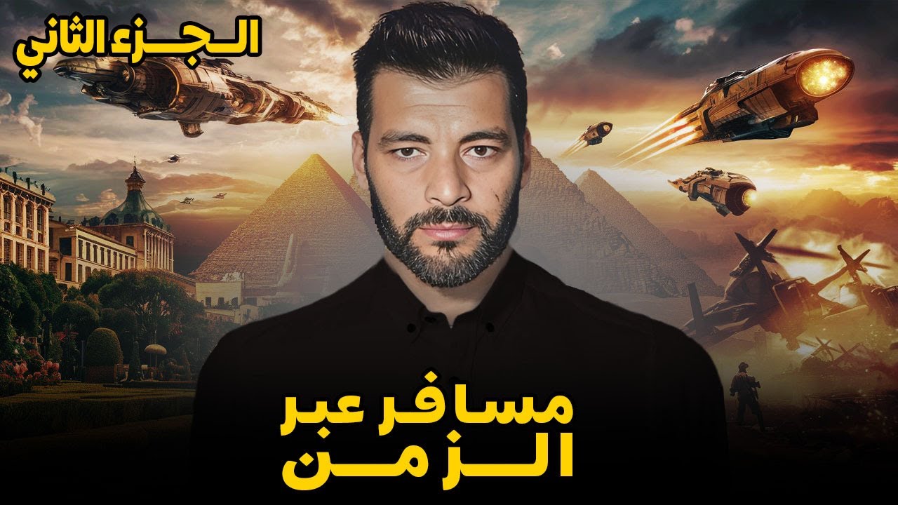 مسافر عبر الزمن - الجزء الثاني كامل