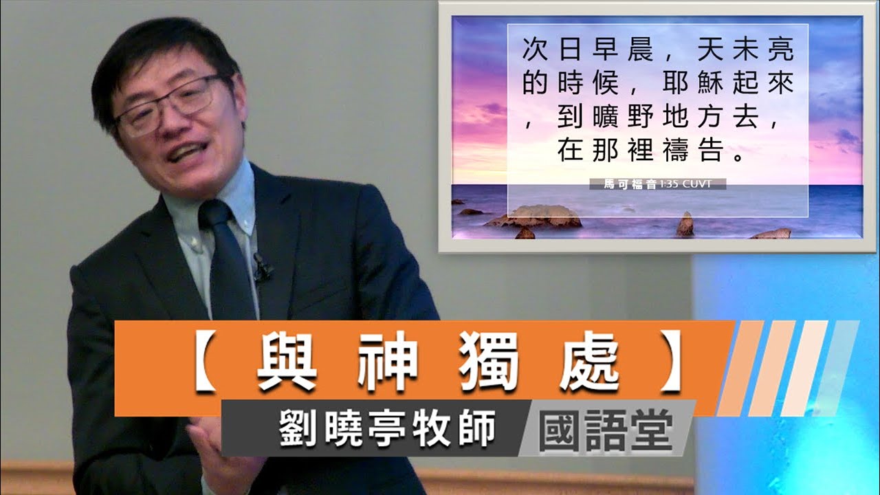 【與 神獨處】劉曉亭牧師   國語堂主日直播  2024-2-18