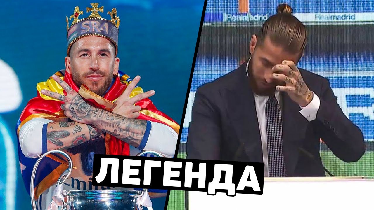 НЕ СДЕРЖАЛ СЛЕЗ. Прощание Серхио Рамоса с Реал Мадрид. Футбольный топ @120 ЯРДОВ