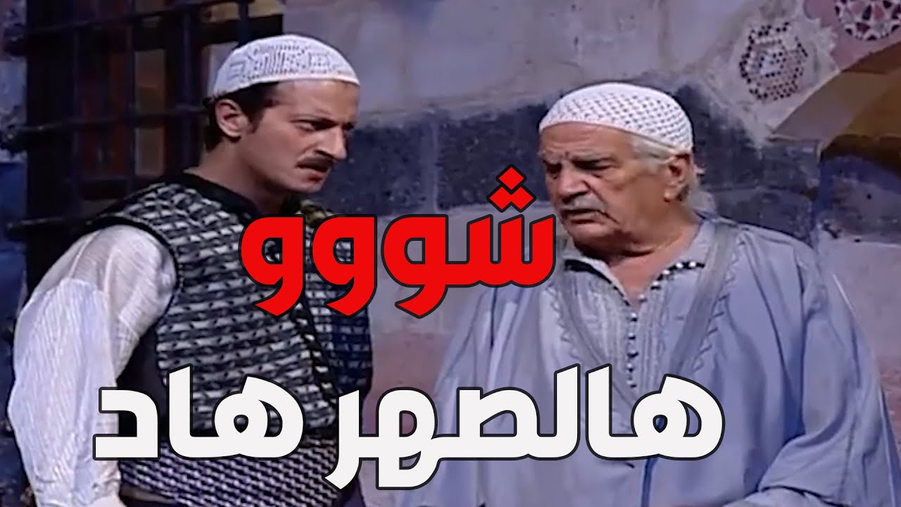 باب الحارة  ـ  خاطر جن جنانو على خطيب أختو خيرية بعد ما فضحهن بالحارة يا باطل
