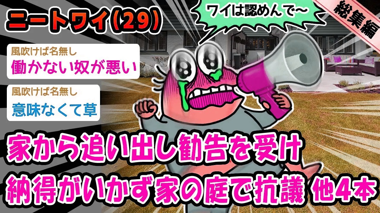 【バカ】家から追い出し勧告を受け納得がいかず家の庭で抗議。他4本を加えた総集編【2ch面白いスレ】