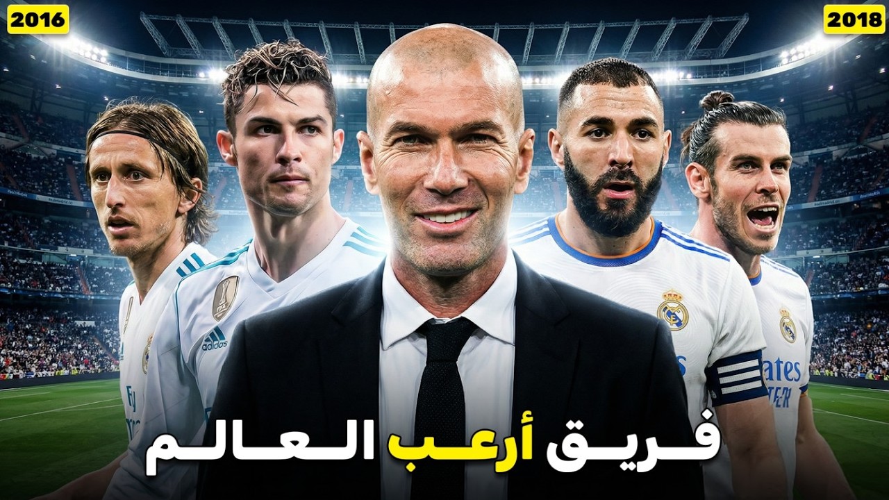 كيف أصبح  ريال مدريد الأقوى في تاريخ كرة القدم؟! 😨