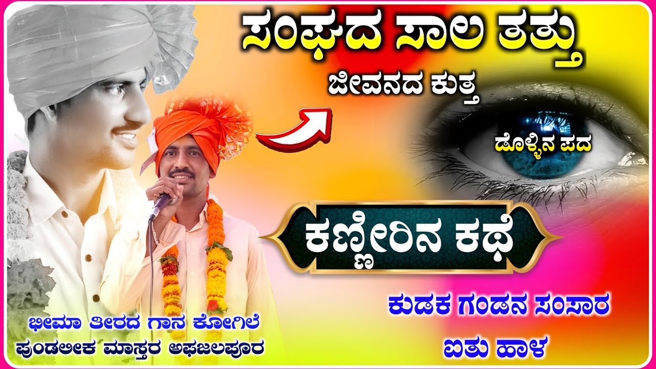 ಸಂಘದ ಸಾಲ ಕಣ್ಣೀರಿನ ಕಥೆ 😭| ಪುಂಡಲೀಕ ಅಫಜಲಪೂರ ಡೊಳ್ಳಿನ ಪದ | Pundalik Afzalpur @RaviAudio355