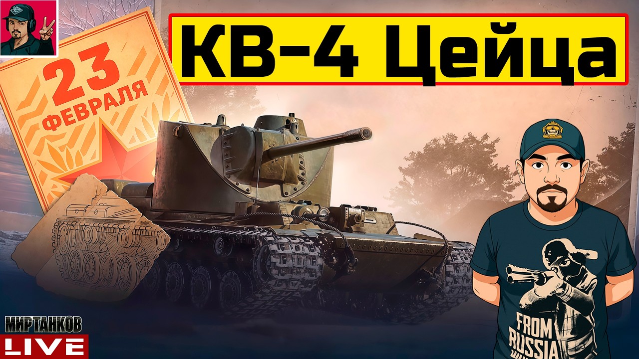 🔥 КВ-4 Цейца ● НОВЫЙ ПРЕМ ТАНК к 23 ФЕВРАЛЯ 😂 Мир Танков